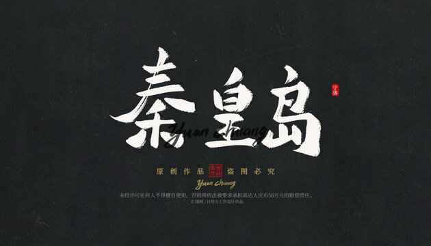 秦皇島
