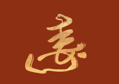 壽