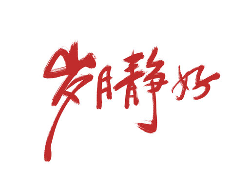 歲月靜好
