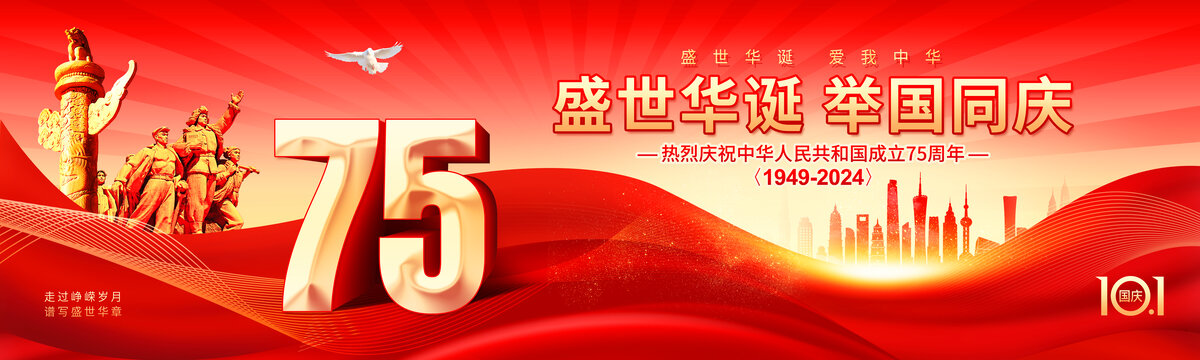 國慶75周年