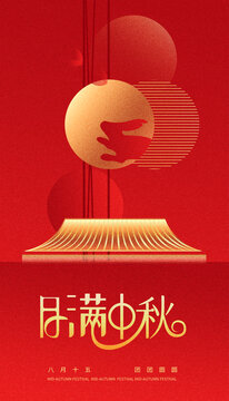 中秋節(jié)海報