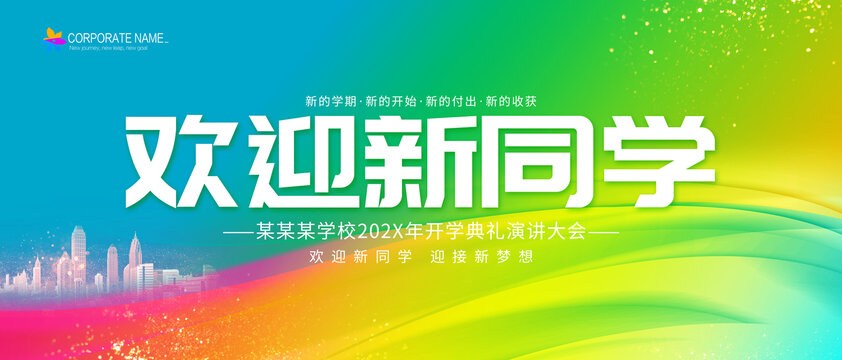歡迎新同學(xué)