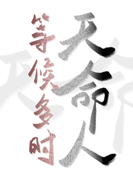 天命人熱梗藝術(shù)字