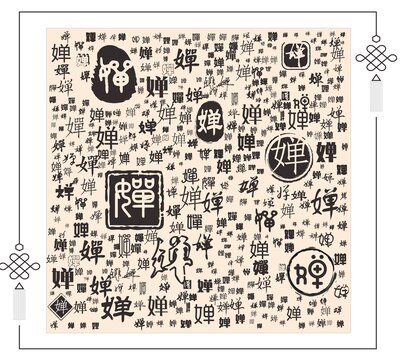 嬋字合集