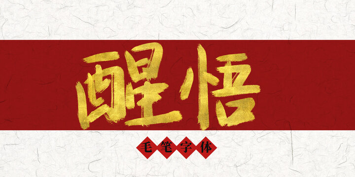 醒悟燙金毛筆字