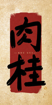 肉桂毛筆字