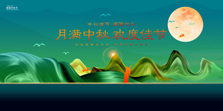 中秋展板