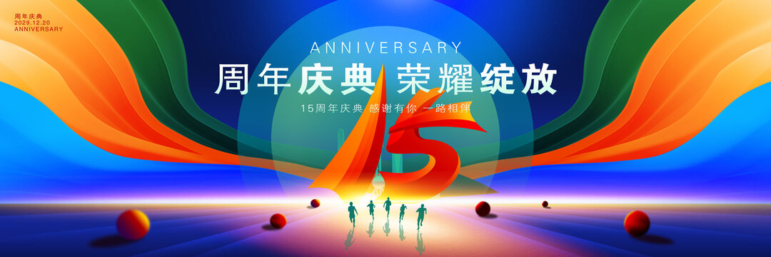 15周年