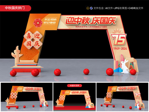 中秋國慶拱門