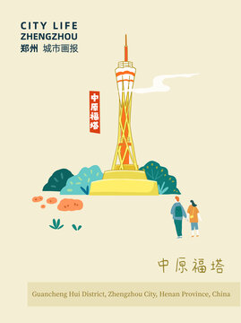 鄭州城市旅游插畫中原福塔