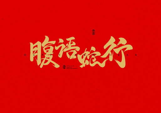 腹語(yǔ)蛇行