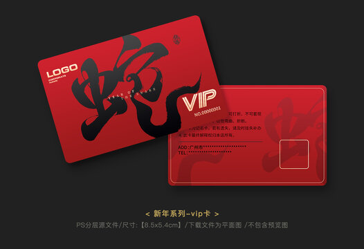 蛇年VIP卡