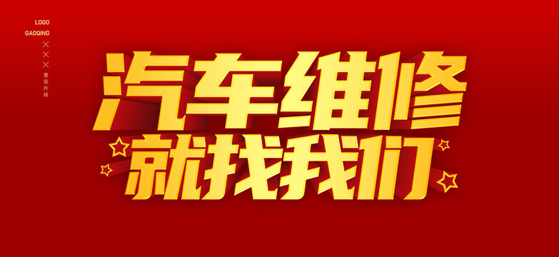 汽車維修