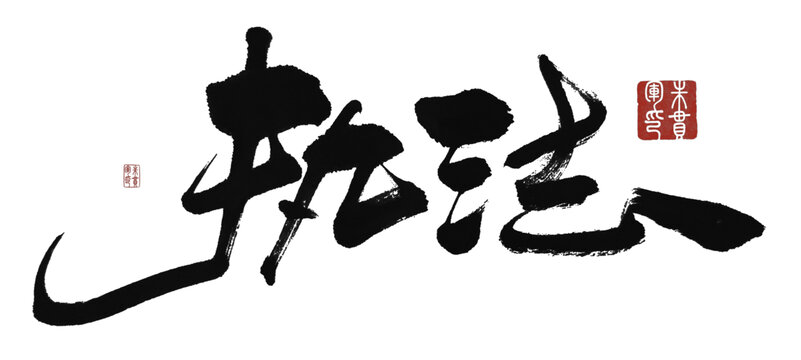 執(zhí)法