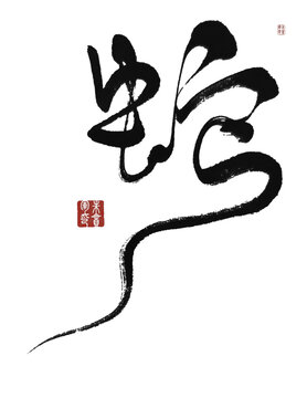 蛇