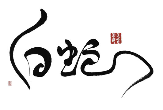 白蛇