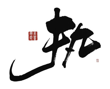 執(zhí)