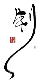 制