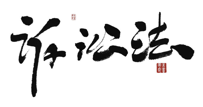 訴訟法