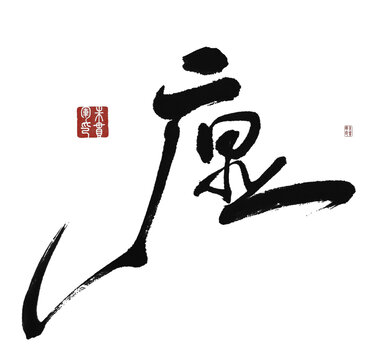 瘟