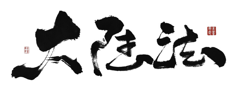 大陸法