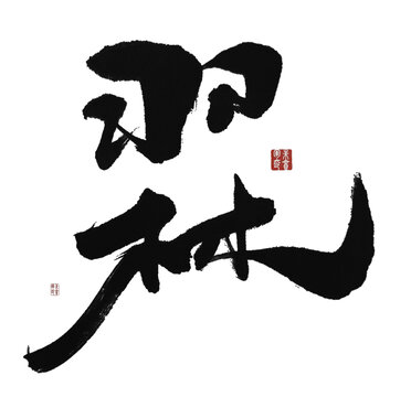 羽林