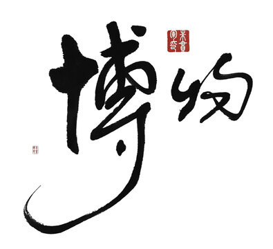博物