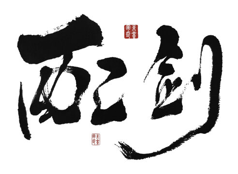 配劍