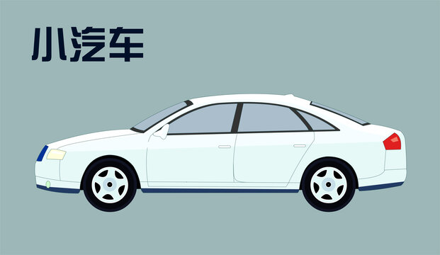 小汽車