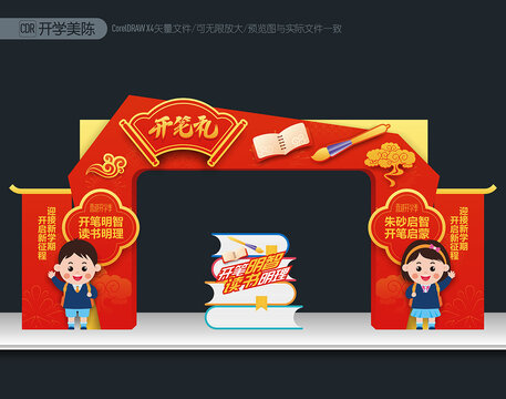開(kāi)筆禮拱門