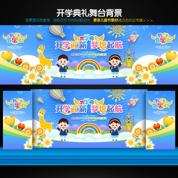 開學背景