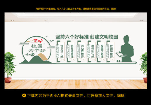 校園六個好