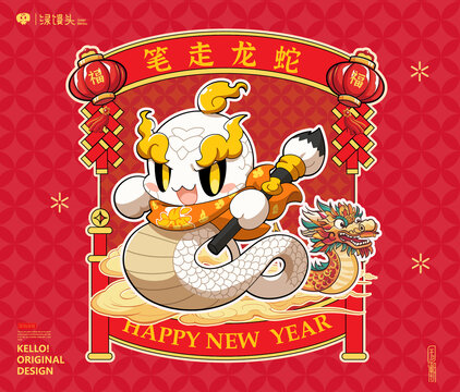 蛇年白蛇卡通形象筆走龍蛇