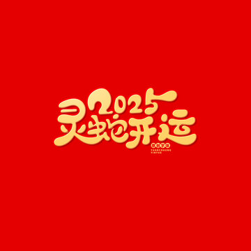 靈蛇開運