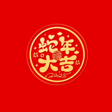 蛇年窗花