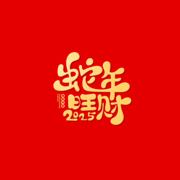 蛇年旺財(cái)