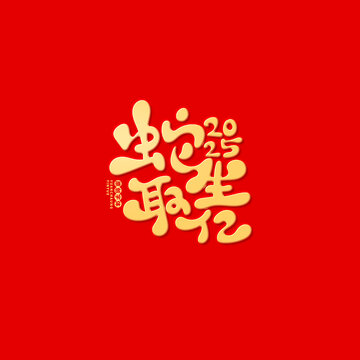蛇生取億