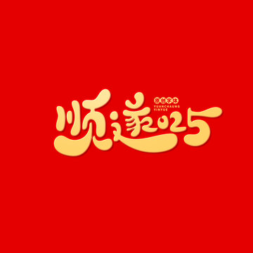 順?biāo)?025