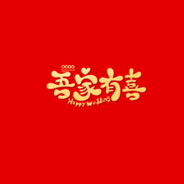 吾家有喜