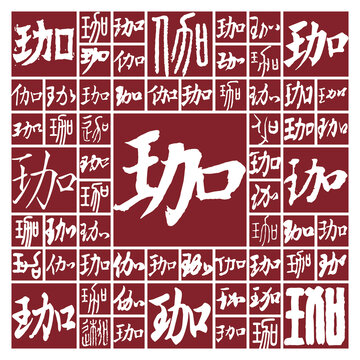 珈