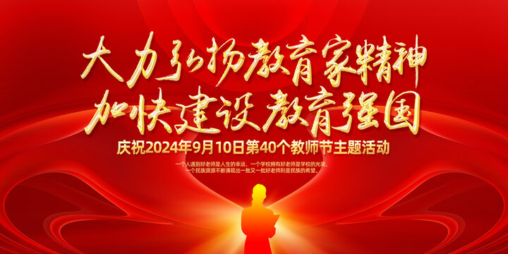 2024年教師節(jié)主題