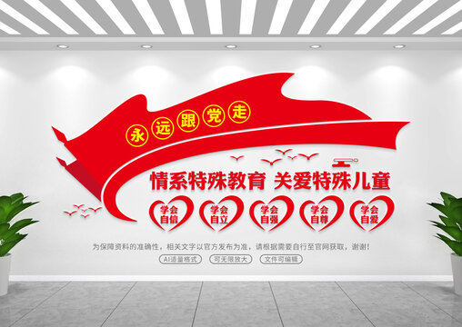 特殊教育文化墻