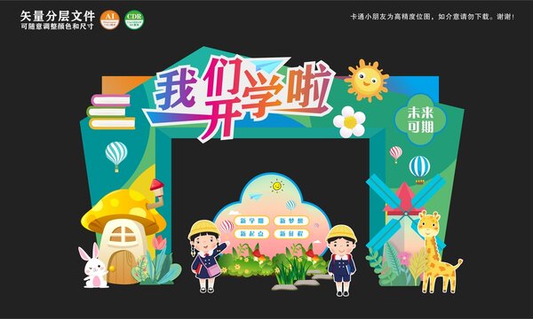 我們開學(xué)啦