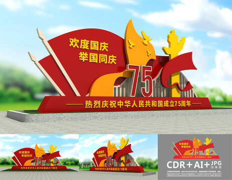 國慶75周年
