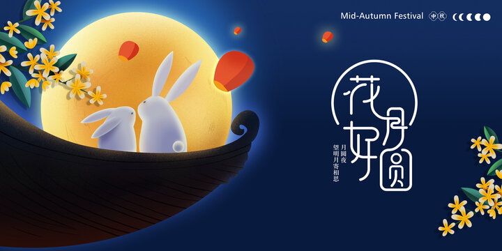 中秋節(jié)背景板主視覺展板