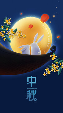 中秋節(jié)海報(bào)月亮與兔子背影