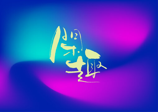 閑趣字體設(shè)計