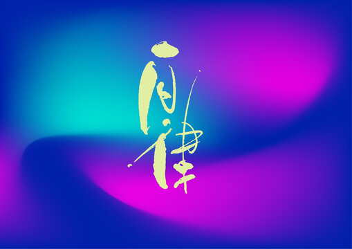 自律