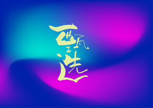 甄選