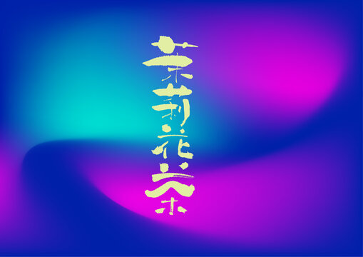 茉莉花茶